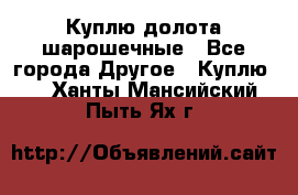 Куплю долота шарошечные - Все города Другое » Куплю   . Ханты-Мансийский,Пыть-Ях г.